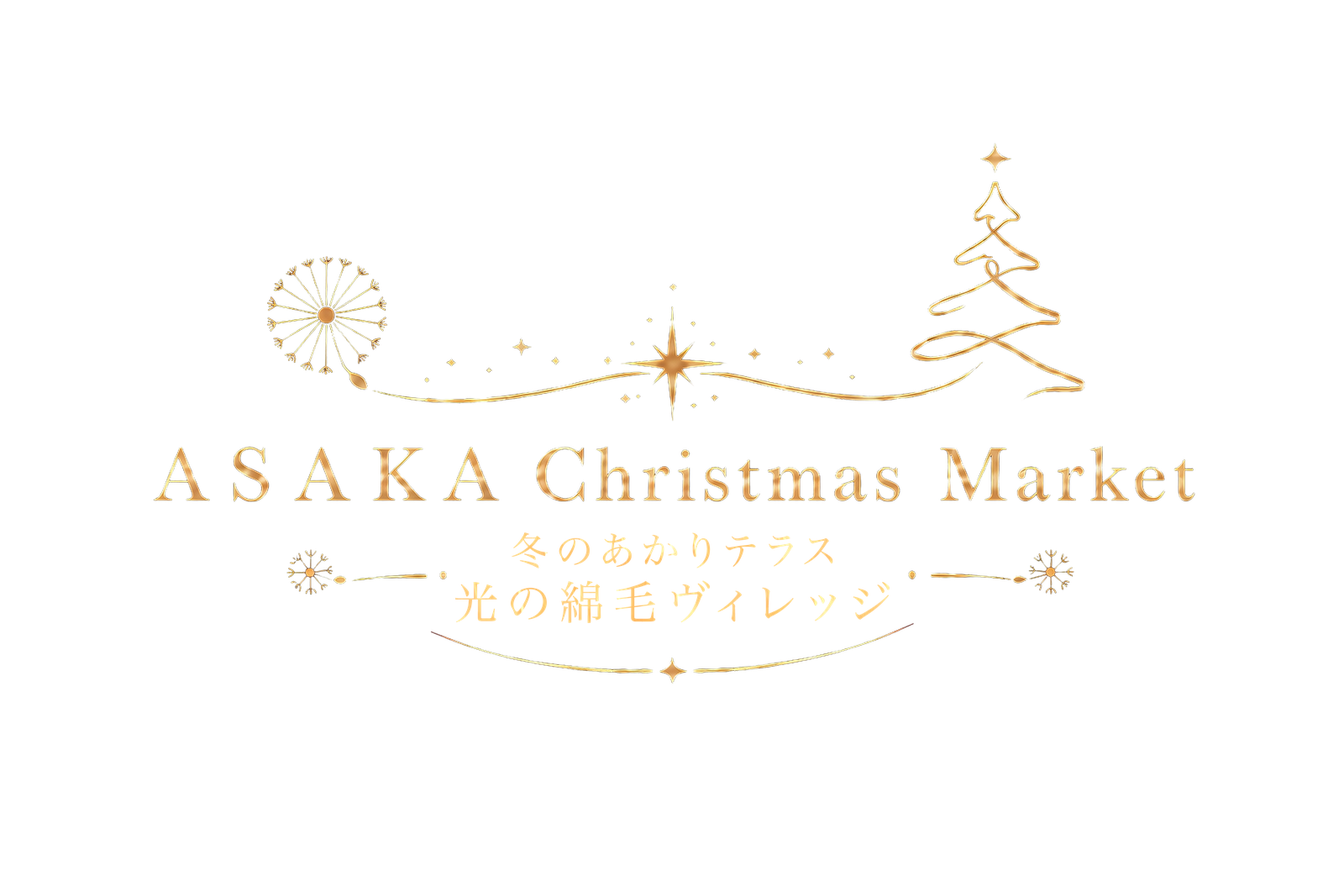 ASAKA Christmas Market 光の綿毛ヴィレッジ